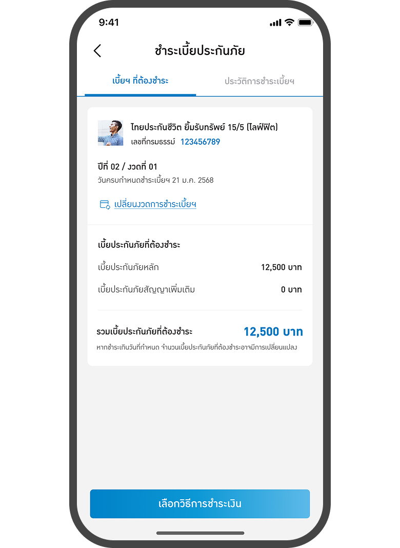 <p>แสดงกรมธรรม์ที่ต้องชำระ</p>