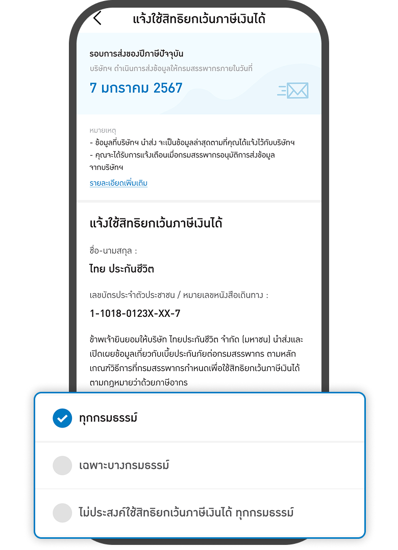 <p class="p1"><span class="s1">เลือกกรมธรรม์ที่ต้องการแจ้งสิทธิยกเว้นภาษีเงินได้</span></p>
<p> </p>