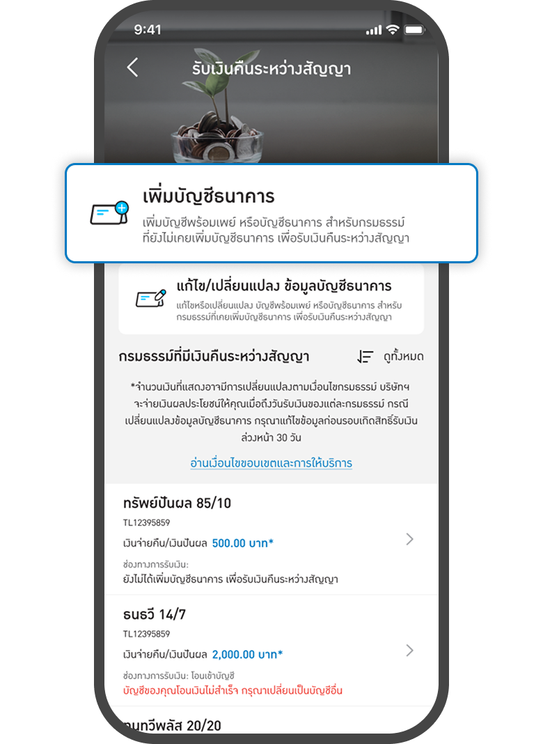 <p class="p1"><span class="s1">กด</span> <span class="s1">เพิ่มบัญชีธนาคาร</span></p>
<p class="p2"><span style="color: rgb(224, 62, 45);"><span class="s3">*</span><span class="s1">ระบบจะแสดงกรมธรรม์ที่มีสิทธิ์รับเงินคืนระหว่างสัญญา</span></span></p>