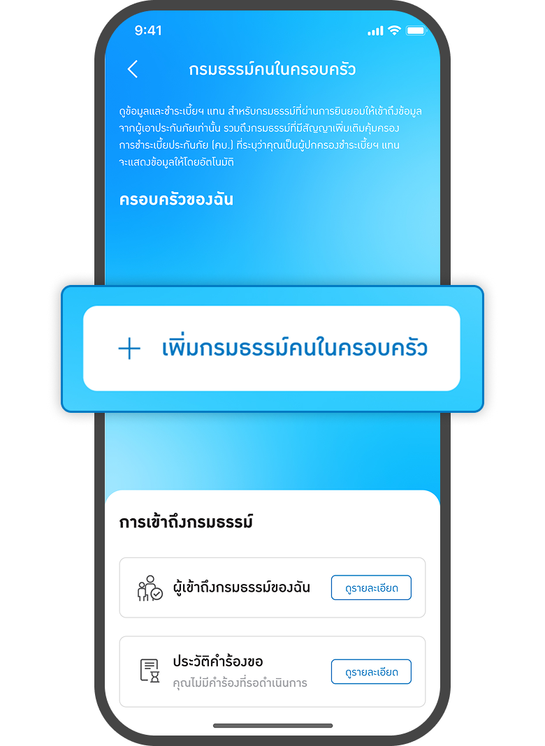 <p class="p1"><span class="s1">กดเพิ่มกรมธรรม์ของคนในครอบครัว</span></p>