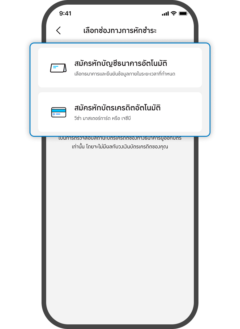 <p class="p1"><span class="s1">เลือกช่องทางการสมัคร</span></p>
<p><span class="s1">- ผ่านบัญชีธนาคาร<br></span><span class="s1">- ผ่านบัตรเครดิต</span></p>