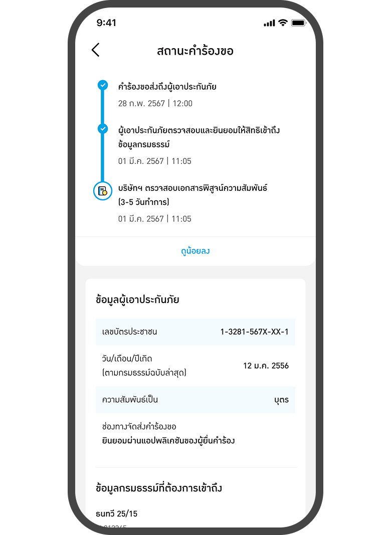 <p class="p1"><span class="s1">เมื่อเจ้าของกรมธรรม์ยินยอม<br>การเข้าถึงแล้ว รอบริษัทฯ<br>พิสูจน์ความสัมพันธ์</span></p>