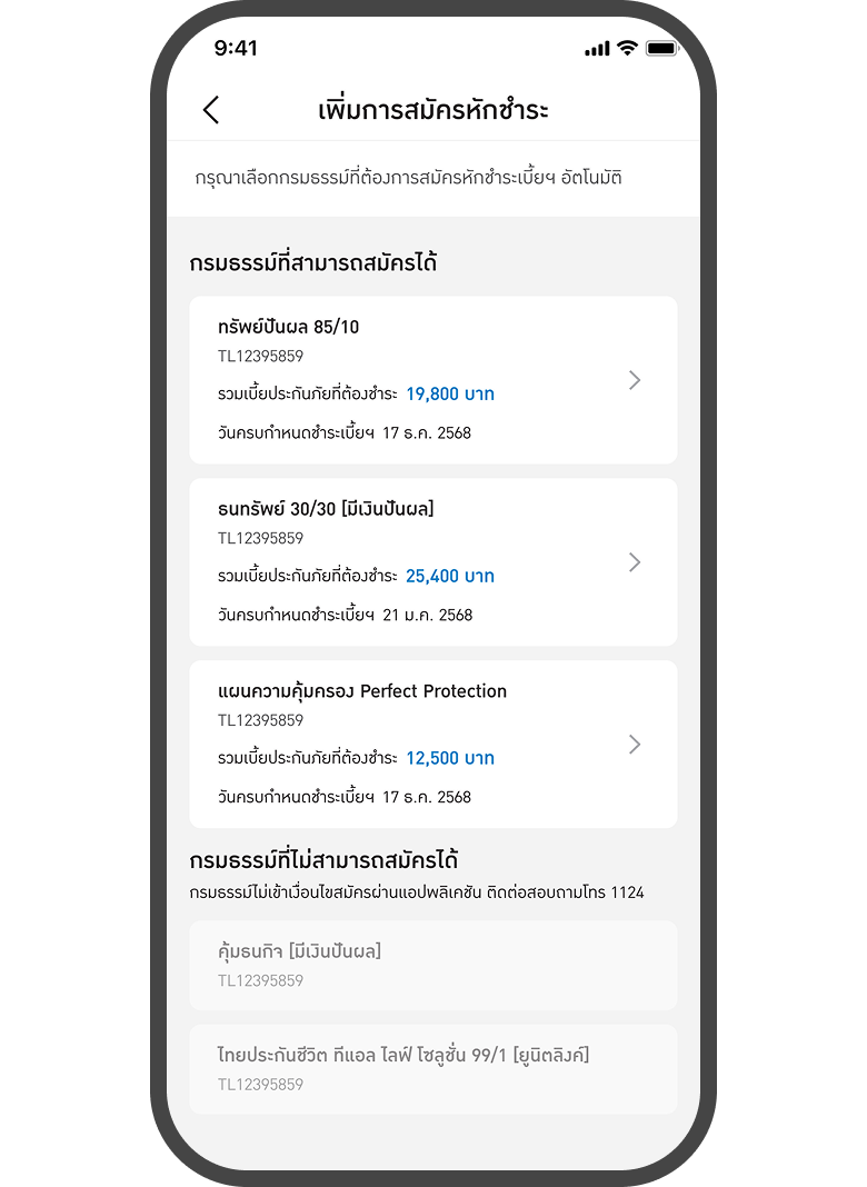 <p class="p1"><span class="s1">เพิ่ม กรมธรรม์ที่จะสมัคร</span></p>